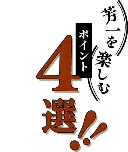 芳一を楽しむポイント4選