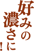 好みの濃さに！