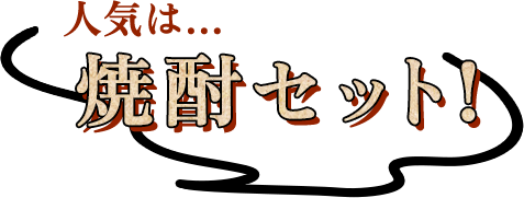 人気は…焼酎セット!