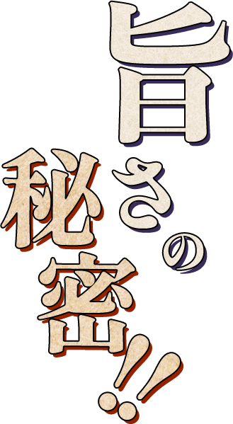 旨さの秘密！！