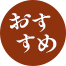 おすすめ