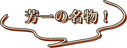 芳一の名物！