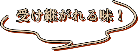 受け継がれる味！