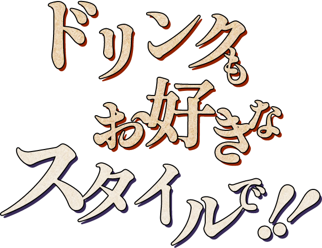 ドリンクもお好きなスタイルで!!
