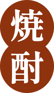 焼酎