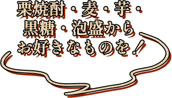 栗焼酎・麦・芋・黒糖・泡盛からお好きなものを！