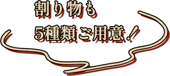 割り物も5種類ご用意！