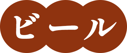 ビール