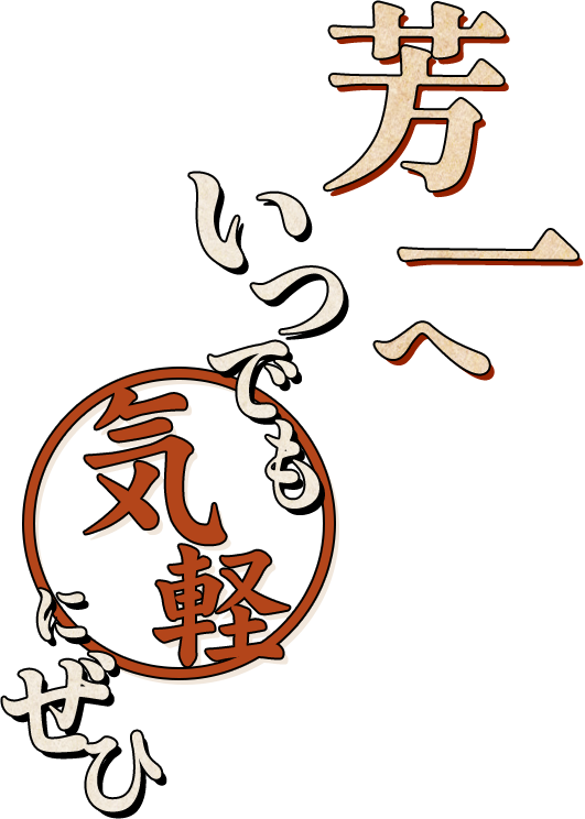 芳一へいつでも気軽にぜひ